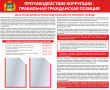 СТЕНД Противодействие коррупции - правильная гражданская позиция 950х1200х3мм 2 А4КВ  2023 - Пожарная безопасность