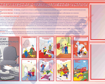 Стенды Опасные и вредные производственные факторы 750х1200х3мм 2КВ - Пожарная безопасность